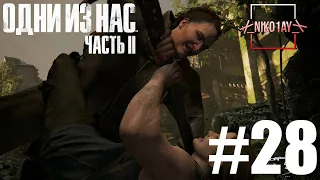 The Last of Us 2 [Одни из нас 2] прохождение #28 [Без комментариев]