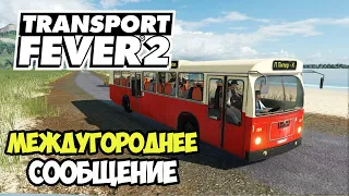 Transport Fever 2 | Междугородний автобус #20