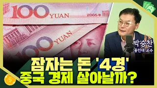 [목돈연구소] 중국 경제 바닥 찍었나? 현장에서 직접 본 중국 경제 상황은 '노란불' I 돈터뷰 231006(금)