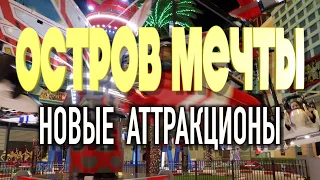 Полный обзор Новых Аттракционов. Остров Мечты