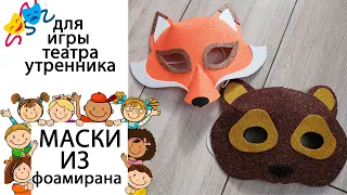 Маски лиса медведь из фоамирана для детского сада утренника нового года