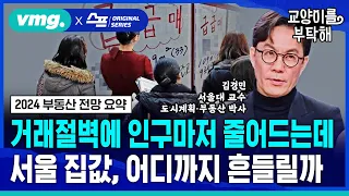 [지식뉴스] 거래절벽에 인구마저 줄어드는데...올해 서울 집값, 어디까지 흔들릴까 (ft.김경민 서울대 교수, 도시계획·부동산 박사) / SBS / 교양이를 부탁해