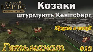 УКРАЇНА  - Empire Total War  -  Штурм Кенігсберга № 10