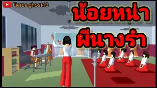 น้อยหน่า ผีนางรำ | การ์ตูนผี