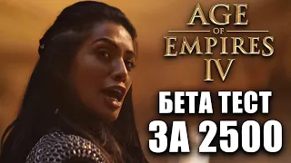 [AOE 4]  Ртс года или... !? ОБЗОР Age of Empires IV