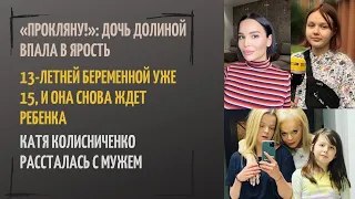 13-летней беременной уже 15, и она снова ждет ребенка; «Прокляну!»: дочь Долиной впала в ярость.