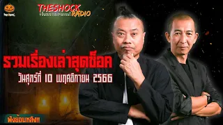 รวมเรื่องเล่าสุดช็อค | วันศุกร์ที่ 10 พฤศจิกายน 2566 l TheShock13