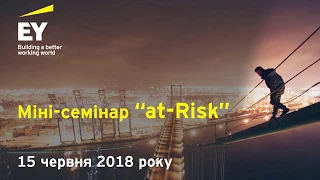 Управління ризиками в банках - семінар EY