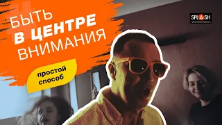 Будь в центре внимания |SPLASH школа актерского мастерства в Киеве