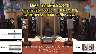 LEAK Sandwich 150 を LEAK Stereo 230 & Volumio Rivo で聞いてみた（3）