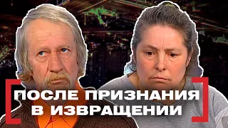 ПОСЛЕ ПРИЗНАНИЯ В ИЗВРАЩЕНИИ. Касается каждого