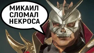 МИКАИЛ МЕНЯ ЖЁСТКО СЛОМАЛ - Мортал Комбат 11 / Mortal Kombat 11 Ultimate