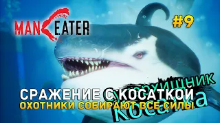 Сражение с Косаткой. Охотники собирают все силы - Maneater #9