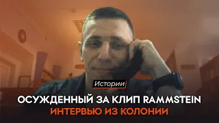 Осужденный год назад за клип Rammstein активист Андрей Боровиков — о спецоперации и эмиграции