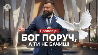 Бог поруч, а ти не бачиш! - Сергій Антонюк - проповідь в Храмі на Подолі