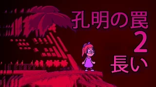 孔明の罠 - 2 - 長い