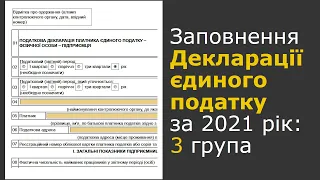 Декларація ФОП 3 групи єдиного податку за 2021 рік та Додаток №1