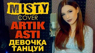 Artik & Asti - Девочка танцуй (MISTY cover). Кавер Мисти на новую песню Артик и Асти (2020)