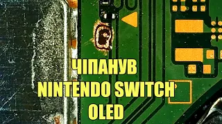 Чіповка Nintendo Switch метод Kamikaze!