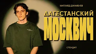 Джамбуев Магомед I СТЕНДАП I Дагестанский москвич