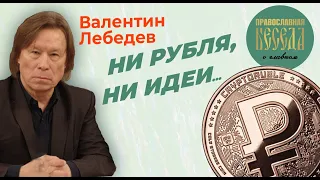 Валентин Лебедев: Ни рубля, ни идеи... Время цифровой пенсии наступило.