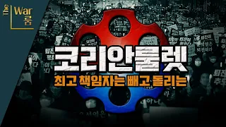 [더-워룸] 책임자 목록에서 최고 책임자들은 왜 없죠?