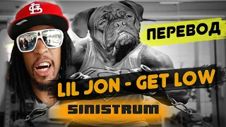 SINISTRUM - Нагнись / Lil Jon - Get Low на русском перевод (Cover)