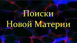 ✨ Забродин Е. Поиски Новой Материи: Кварк-Глюонная Плазма в Ядерных Столкновениях. Video ReMastered.