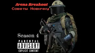 Arena Breakout | СОВЕТЫ НАЧИНАЮЩИМ ИГРОКАМ!