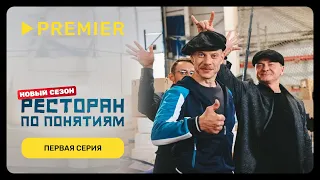 Ресторан по понятиям 3 | Первая серия | PREMIER