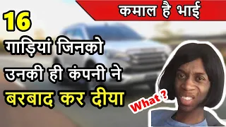 16 गाड़ियां जिनको उनकी ही कंपनी ने बरबाद कर दीया💥 Cars destroyed by there own Brands | ASY