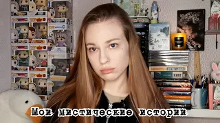 МОИ МИСТИЧЕСКИЕ ИСТОРИИ #1: призраки в школе и лагере, странное пение и другие приключения 👻