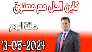 كاين الحل مع الدكتور جمال معتوق حلقة اليوم حلول مجانية 2024-05-13