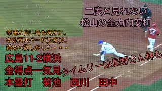 カープ１１得点一気見 カープ１１ー２横浜ベイスターズ 2021年9月2日 横浜スタジアム 田中広輔 西川龍馬 菊池涼介 ホームラン本塁打 長野久義 林晃汰 松山竜平 小園海斗