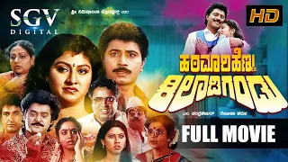 Hatamari Hennu Kiladi Gandu | Kannada Full Movie | Sridhar | Malashree | Anjana | Jaggesh