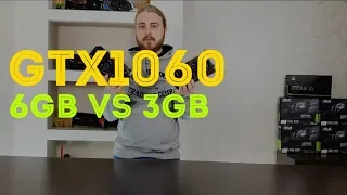 GTX1060 6GB VS GTX1060 3GB - что взять в 2018?