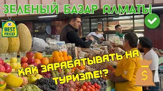Зеленый базар как туристский магнит Алматы |