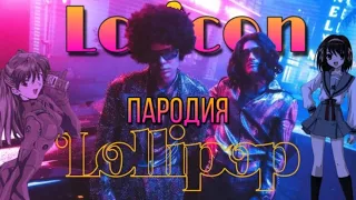 Lolipop(ПАРОДИЯ) - Элджей & MORGENSHTERN(CACTUS Clan - Lolicon). Remix. Cover