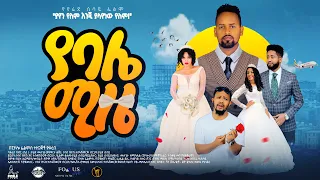 የባሌ ሚዜ - Ethiopian Movie Yebale Mize 2021 Full Length Ethiopian Film Yebale Mize 2021