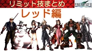 FF7攻略#75『レッドVIII(13)：リミット技まとめ(レベル1～レベル4)／コスモメモリー』ファイナルファンタジー7｜FINAL FANTASY VII｜MIZUKENミズケン