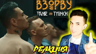 Tanir & Tyomcha - ВЗОРВУ(Official Video) РЕАКЦИЯ / REACTION | AZIBLAST
