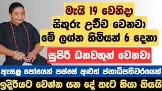 මැයි 19 වෙනිදා සිකුරු උච්ච වෙනවා, මේ ලග්න හිමියන් 6 දෙනා සුපිරි ධනවතුන් වෙනවා