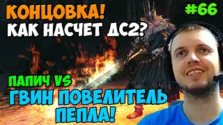 Папич играет в Dark Souls Remastered! Гвин Повелитель Пепла! Концовка! 66