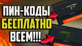 РАЗДАЧА ПИН-КОДОВ ВАРФЕЙС!РОЗЫГРЫШ ОРУЖИЯ НАВСЕГДА НА 1000 ПОДПИСЧИКОВ!ИГРЫ С ПОДПИСЧИКАМИ...