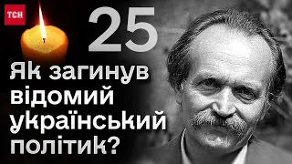 🔴 25 Років без В'ячеслава Чорновола: це був "нещасний випадок" чи ВБИВСТВО?