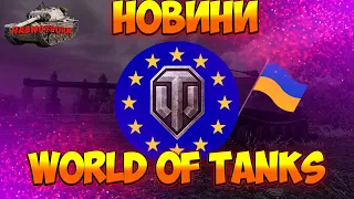 НОВИНИ WOT УКРАЇНСЬКОЮ ®| НОВИЙ БАЛАНСУВАЛЬНИК ГРАВЦІВ?! ТВІЧ ДРОПС, ВИСЛУГА РОКІВ ПЕРЕНЕСЕНА!