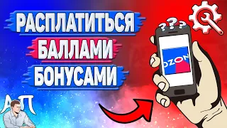 Как расплатиться баллами в Озоне? Как расплатиться бонусами на Озоне?