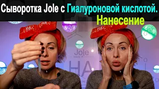 Гиалуроновая Сыворотка для Лица Jole | Нанесение | Консистенция Сыворотки