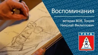 Воспоминания Токуева Николая Филипповича, ветерана ВОВ