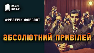 Фредерік Форсайт "Абсолютний привілей" #детектив #аудіокнигиукраїнською #шантаж #злочин #суд